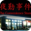 夜勤事件