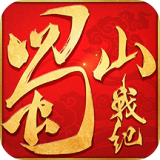 蜀山手游