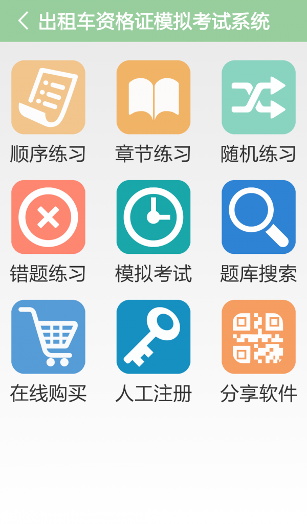 出租车从业资格证模拟考试系统-01