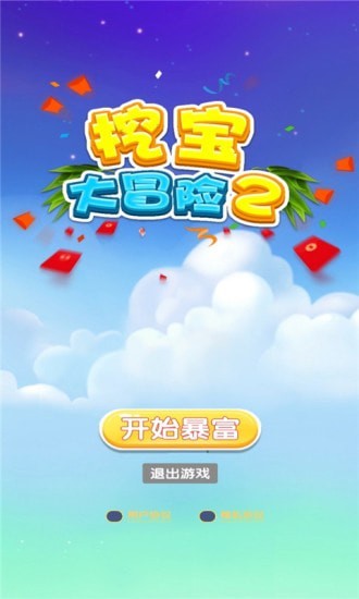 挖宝大冒险-2
