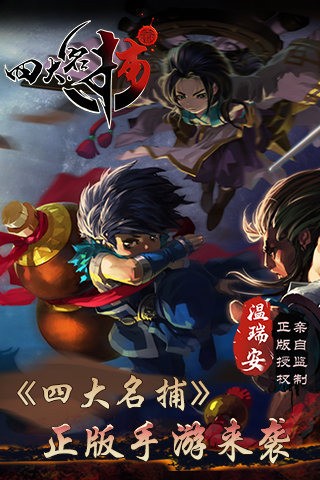 四大名捕手游百度版-01