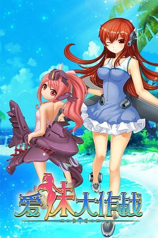 爱妹大作战-0
