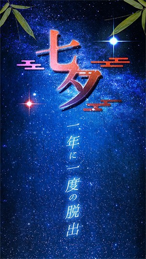 七夕一年一度的逃脱汉化版-01