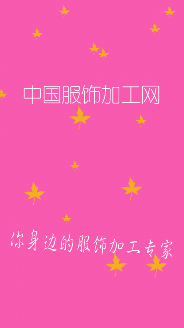 服饰加工网-0