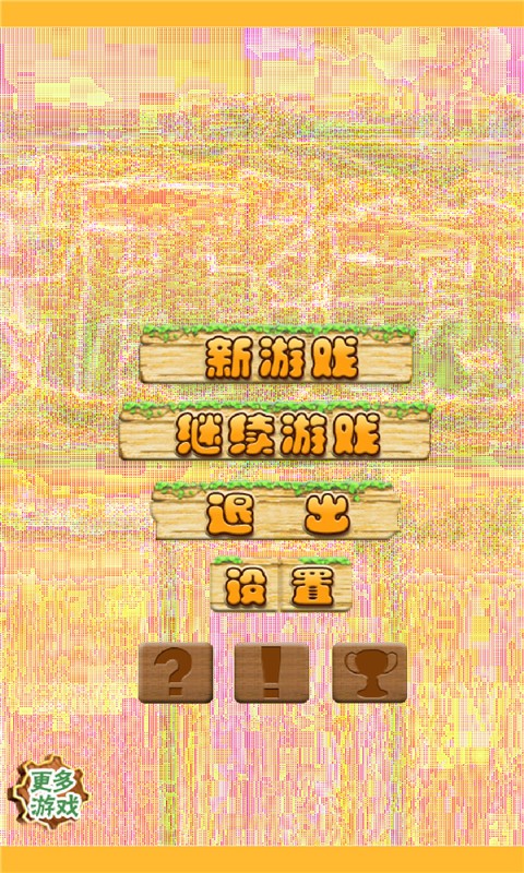 开心蘑菇消消乐-0