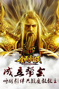 全民剑侠360版-01