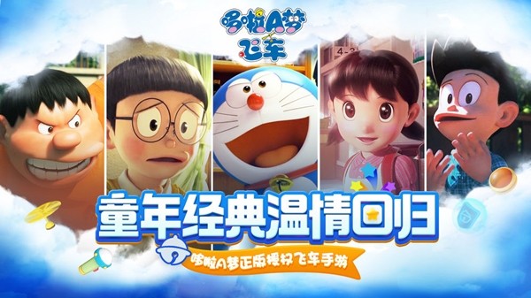 哆啦a梦飞车-01