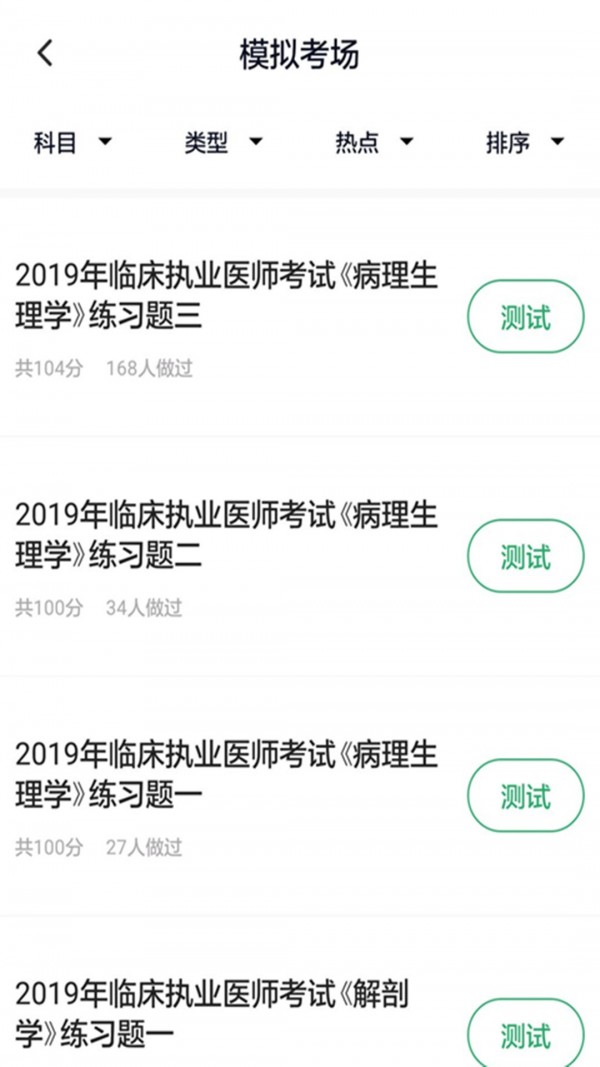 临床执业医师考试神器-1