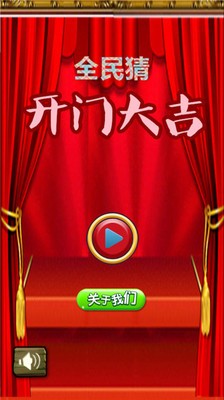 全民猜开门大吉-0