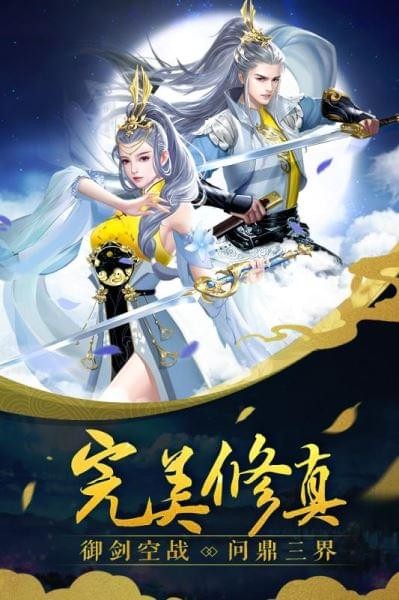 完美修真九游版-01