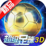 超级足球3d百度版下载_超级足球3d百度版最新版下载