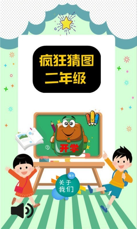 疯狂猜图二年级-01