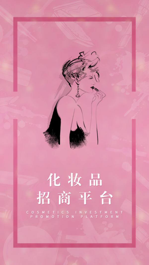 化妆品招商平台-0