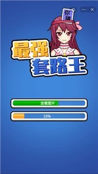 最强套路王-01