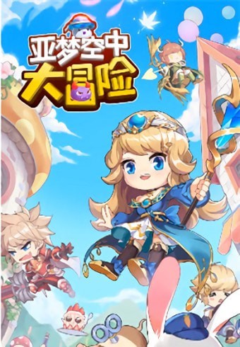 亚梦空中大冒险-1