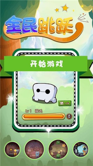 全民跳跃-0