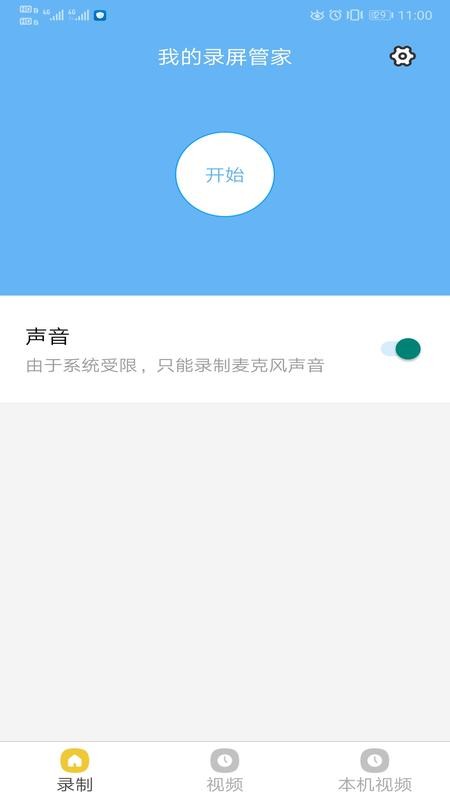 我的录屏管家-1