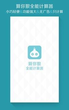 算你狠计算器-0