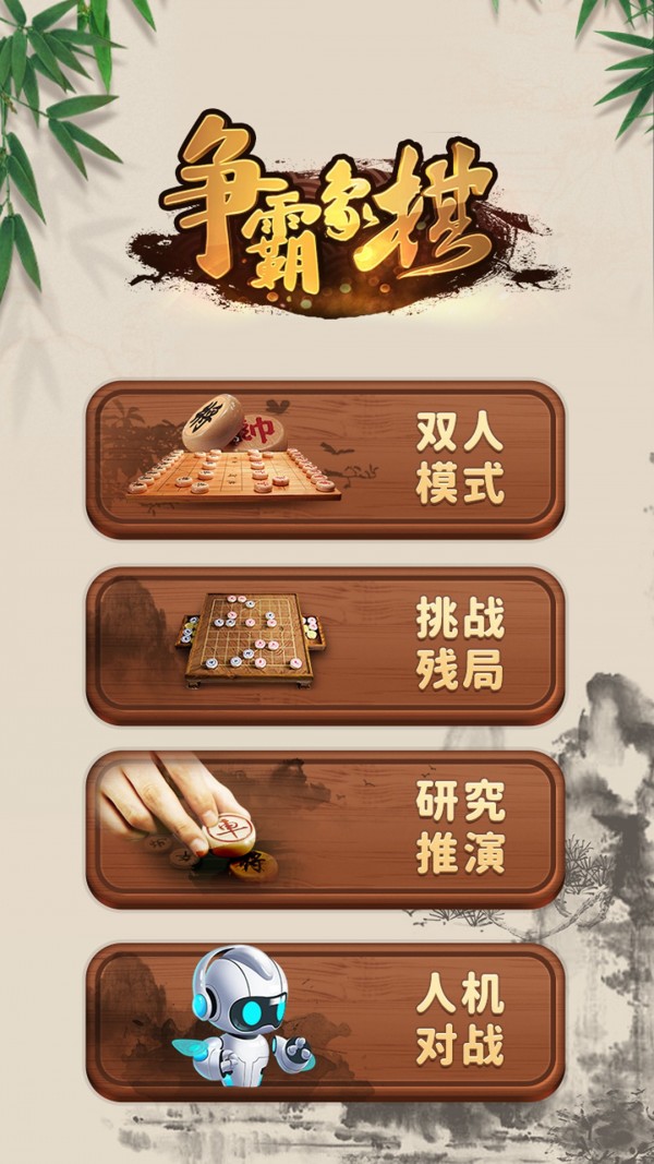 争霸象棋-0