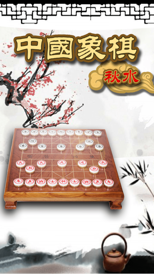 秋水中国象棋-01