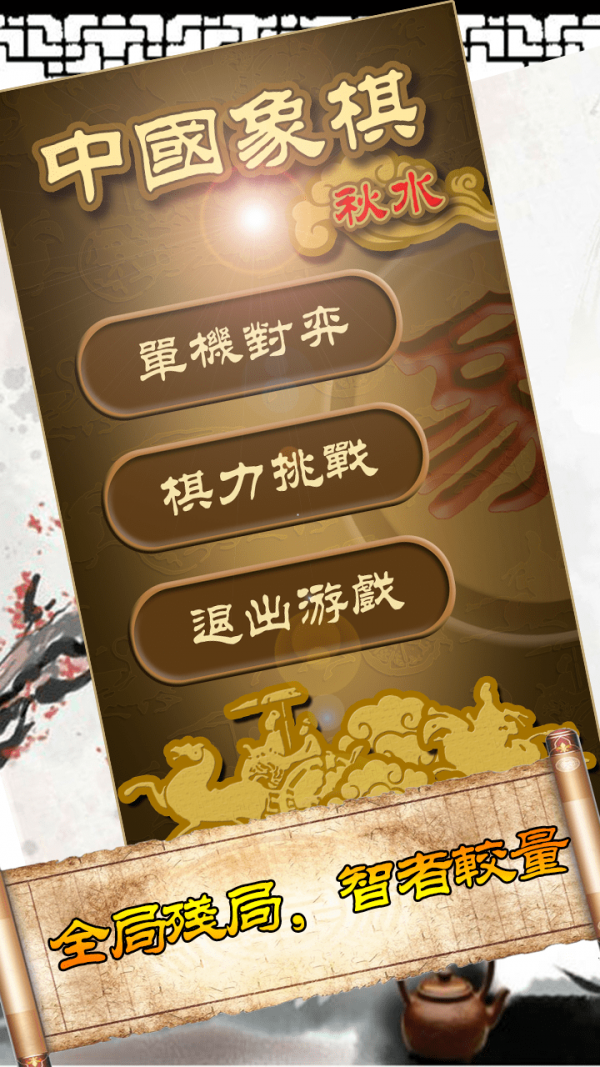 秋水中国象棋-01