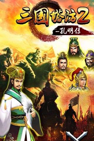 三国塔防2孔明传-0