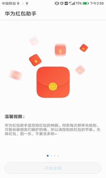 华为红包助手app-01