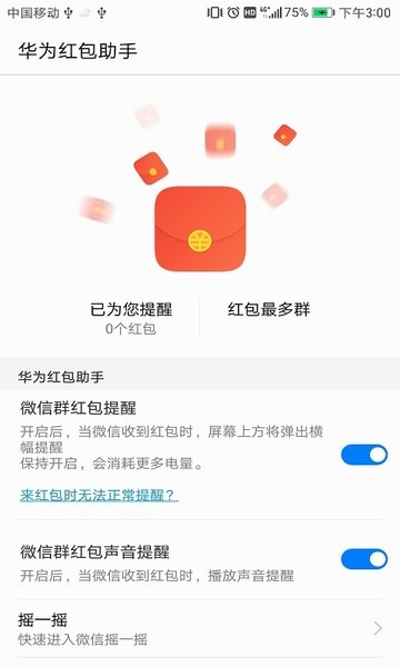 华为红包助手app-01