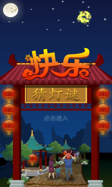 快乐猜灯谜-0