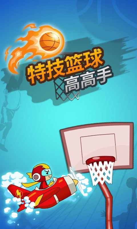 篮球高高手-01
