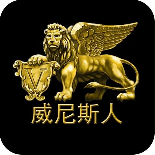 威尼斯游戏手机版官网版