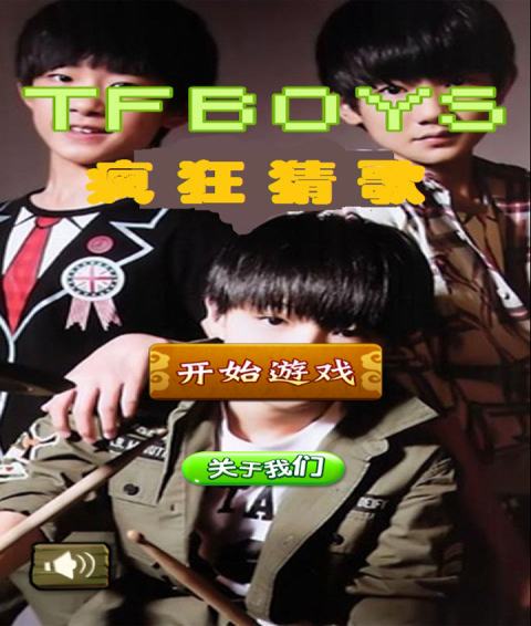 tfboys疯狂猜歌-2