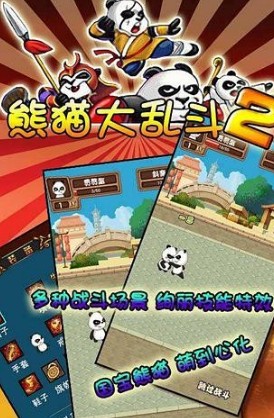熊猫大乱斗2-1