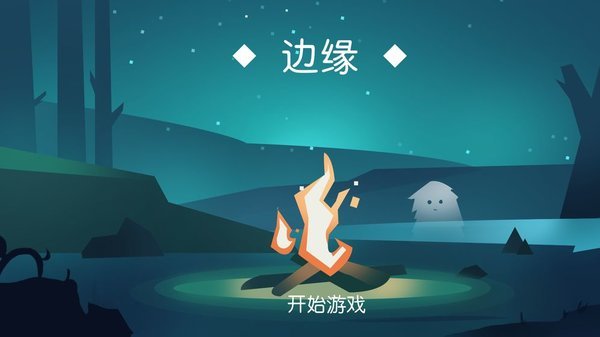 边缘手游-01