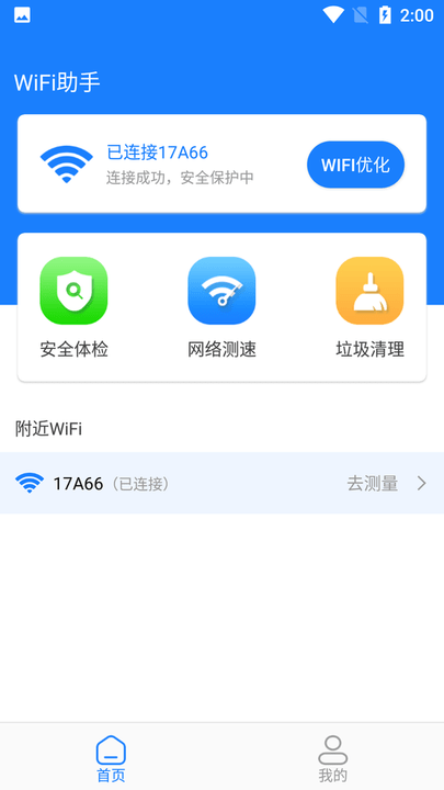 新派wifi助手-0