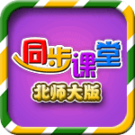 小学同步课堂北师大版app