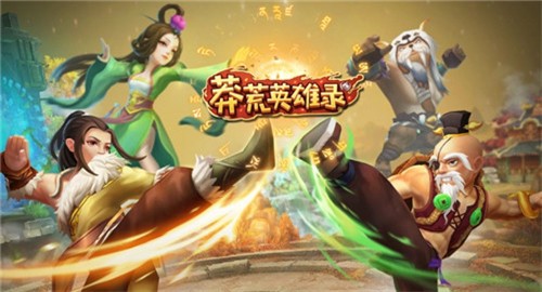 莽荒英雄录-0