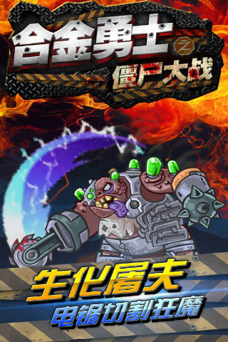 合金勇士之僵尸大战-01
