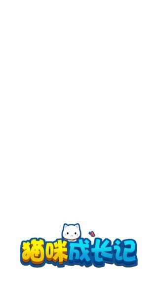 猫咪养成记2-3