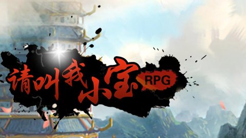 小宝传奇RPG