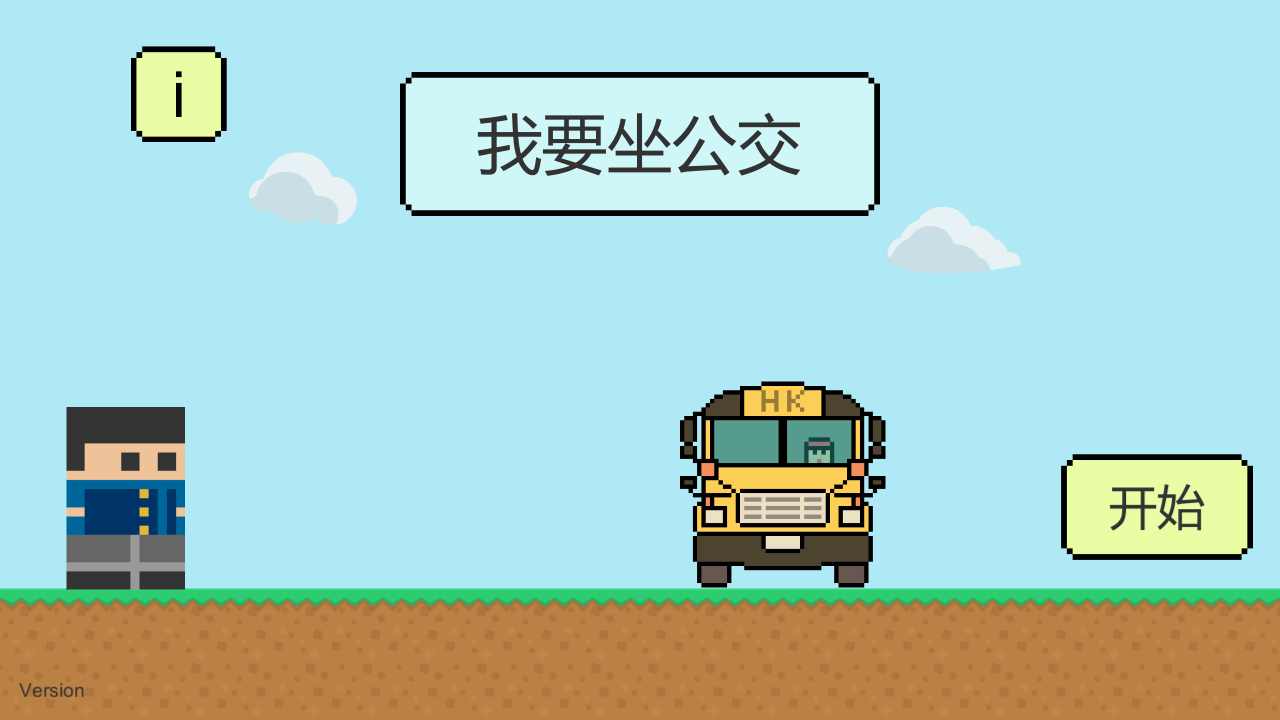 我要坐公交-01