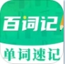 背单词