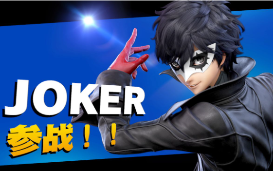 任天堂明星大乱斗joker新手怎么快速上手