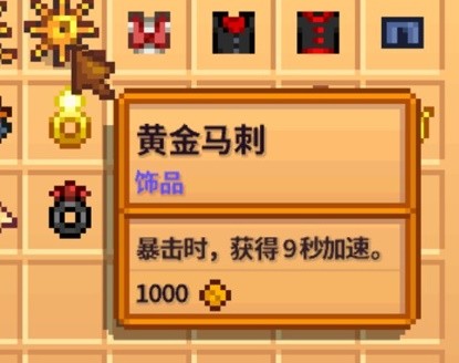 星露谷物语饰品有哪些