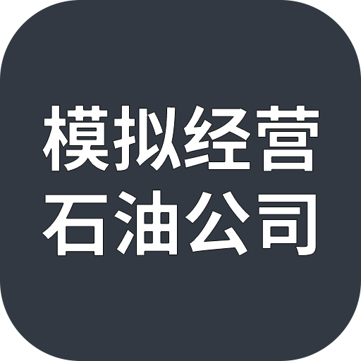 石油公司