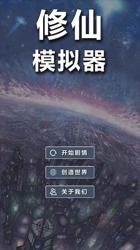 修仙模拟器我要修真-0