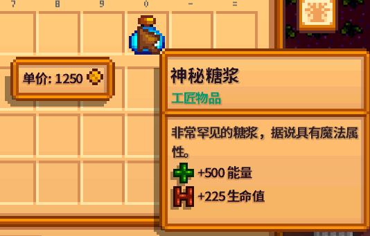 星露谷物语神秘糖浆有哪些作用