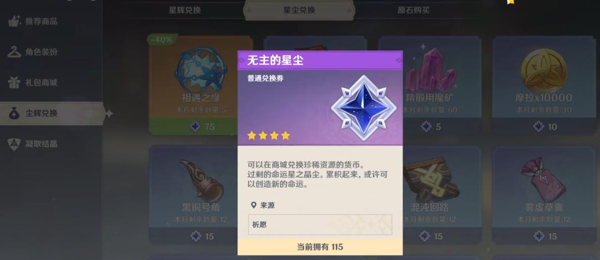 原神无主的星尘有什么用