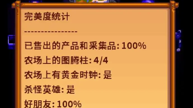 星露谷物语达到百分百完美度有哪些条件