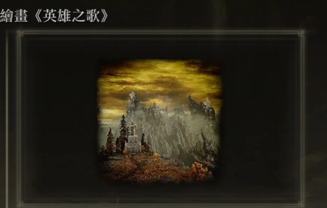 艾尔登法环画作的作用是什么 艾尔登法环画作的作用是什么